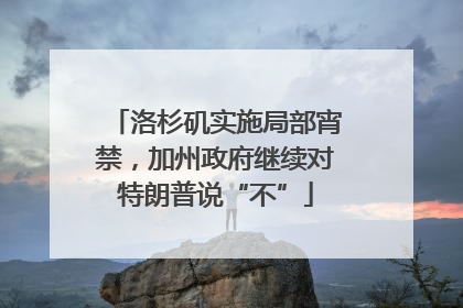 洛杉矶实施局部宵禁，加州政府继续对特朗普说“不”