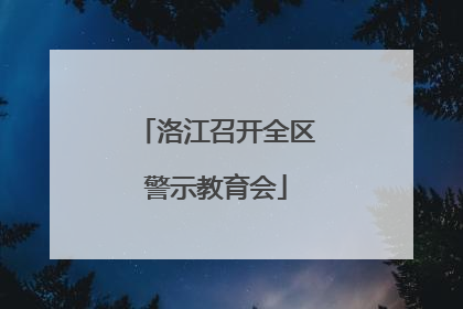 洛江召开全区警示教育会