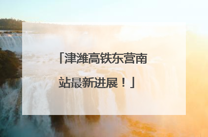 津潍高铁东营南站最新进展！
