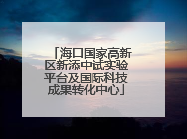 海口国家高新区新添中试实验平台及国际科技成果转化中心