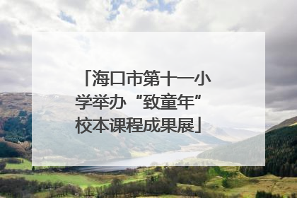 海口市第十一小学举办“致童年”校本课程成果展
