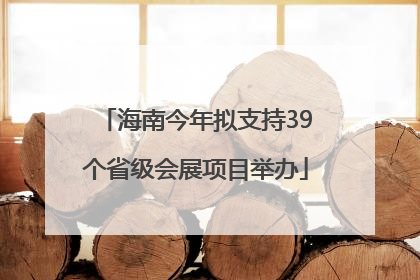 海南今年拟支持39个省级会展项目举办