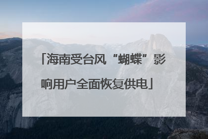 海南受台风“蝴蝶”影响用户全面恢复供电