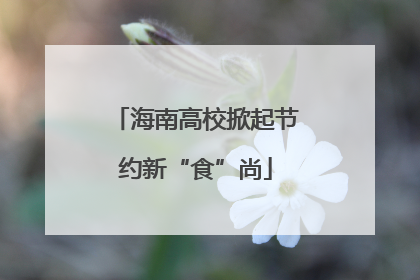 海南高校掀起节约新“食”尚