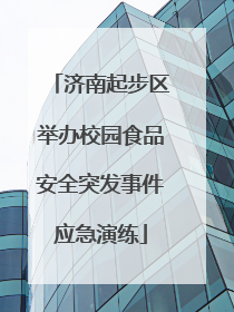 济南起步区举办校园食品安全突发事件应急演练