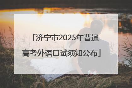 济宁市2025年普通高考外语口试须知公布