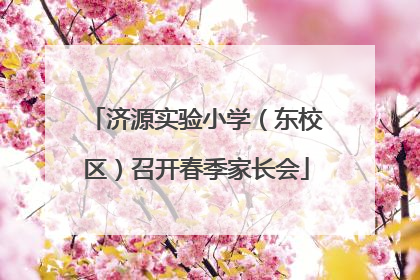 济源实验小学（东校区）召开春季家长会