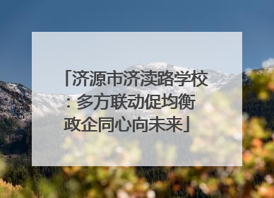济源市济渎路学校：多方联动促均衡 政企同心向未来