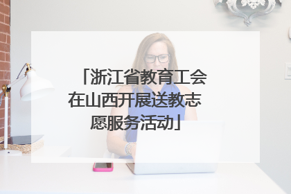 浙江省教育工会在山西开展送教志愿服务活动