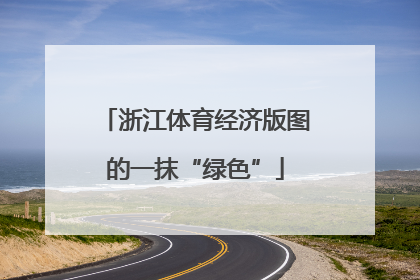 浙江体育经济版图的一抹“绿色”
