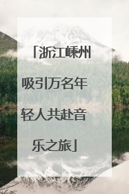 浙江嵊州吸引万名年轻人共赴音乐之旅