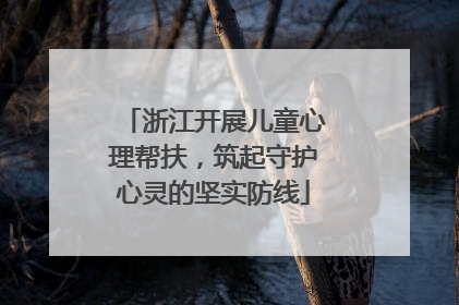 浙江开展儿童心理帮扶，筑起守护心灵的坚实防线