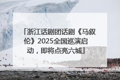 浙江话剧团话剧《马叙伦》2025全国巡演启动，即将点亮六城