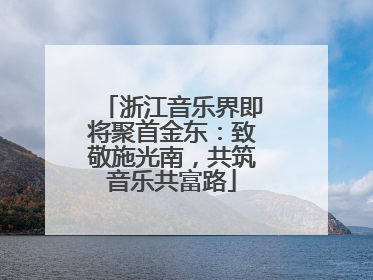 浙江音乐界即将聚首金东：致敬施光南，共筑音乐共富路