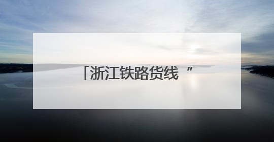 浙江铁路货线“守门人”：毫米之精与万日之安