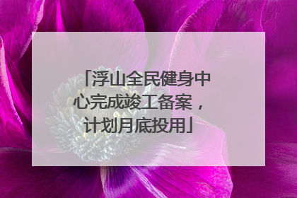 浮山全民健身中心完成竣工备案，计划月底投用
