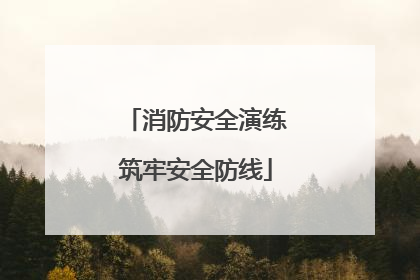 消防安全演练筑牢安全防线