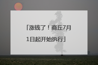 涨钱了！商丘7月1日起开始执行