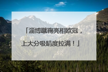淄博蹴鞠亮相欧冠，上大分吸睛度拉满！