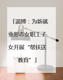 淄博：为新就业形态女职工子女开展“帮扶送教育”