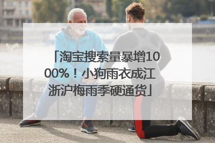 淘宝搜索量暴增1000%！小狗雨衣成江浙沪梅雨季硬通货