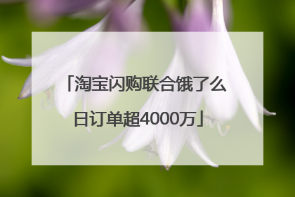 淘宝闪购联合饿了么日订单超4000万