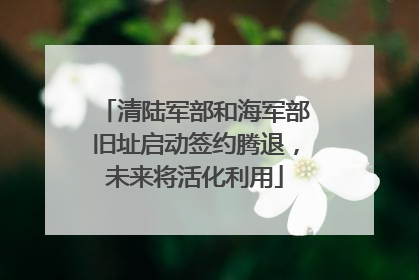 清陆军部和海军部旧址启动签约腾退，未来将活化利用