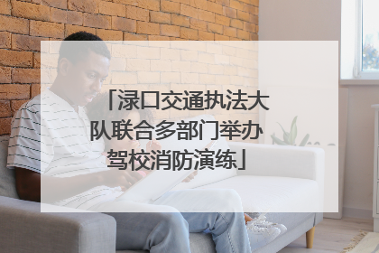 渌口交通执法大队联合多部门举办驾校消防演练