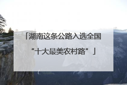 湖南这条公路入选全国“十大最美农村路”