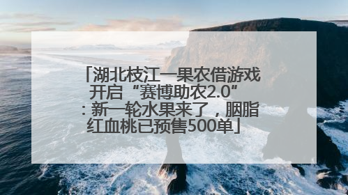 湖北枝江一果农借游戏开启“赛博助农2.0”：新一轮水果来了，胭脂红血桃已预售500单