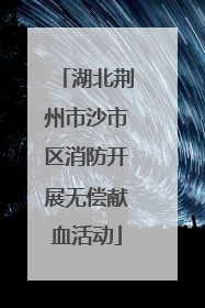 湖北荆州市沙市区消防开展无偿献血活动