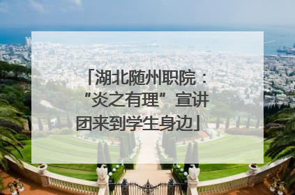 湖北随州职院：“炎之有理”宣讲团来到学生身边