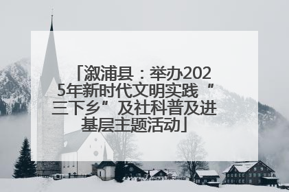 溆浦县：举办2025年新时代文明实践“三下乡”及社科普及进基层主题活动