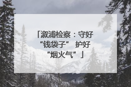 溆浦检察：守好“钱袋子” 护好“烟火气”