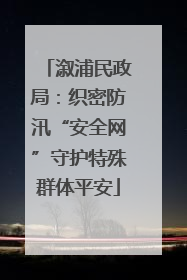 溆浦民政局：织密防汛“安全网”守护特殊群体平安