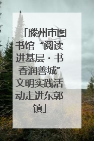 滕州市图书馆“阅读进基层・书香润善城”文明实践活动走进东郭镇