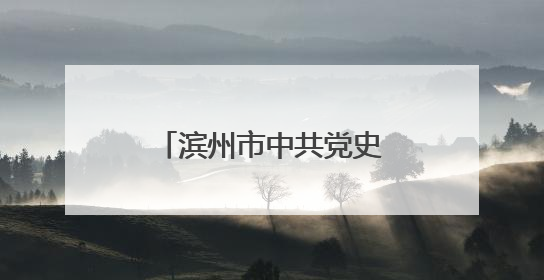滨州市中共党史（史志）学会换届大会顺利召开