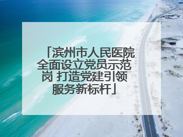 滨州市人民医院全面设立党员示范岗 打造党建引领服务新标杆