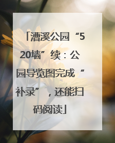 漕溪公园“520墙”续：公园导览图完成“补录”，还能扫码阅读