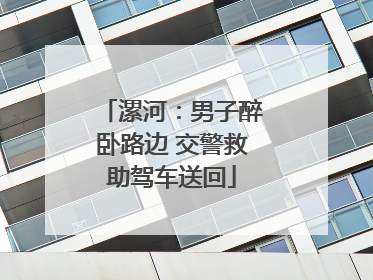 漯河：男子醉卧路边 交警救助驾车送回