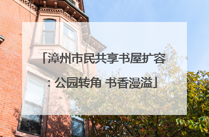 漳州市民共享书屋扩容：公园转角 书香漫溢