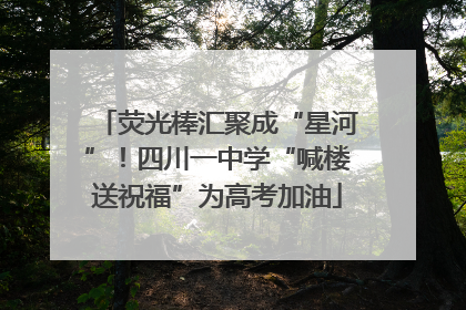 荧光棒汇聚成“星河”！四川一中学“喊楼送祝福”为高考加油