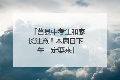莒县中考生和家长注意！本周日下午一定要来