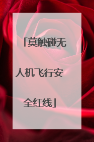 莫触碰无人机飞行安全红线