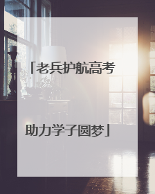 老兵护航高考 助力学子圆梦