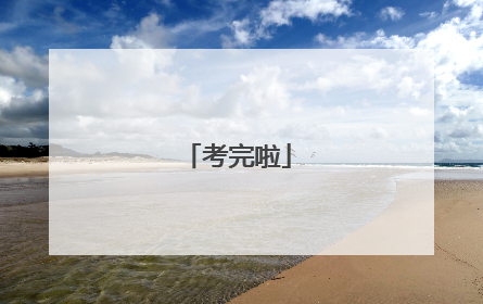考完啦