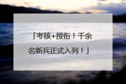 考核+授衔！千余名新兵正式入列！