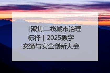聚焦二线城市治理标杆｜2025数字交通与安全创新大会在保定隆重开幕