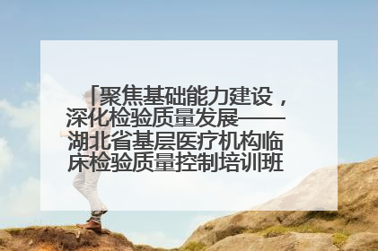 聚焦基础能力建设，深化检验质量发展——湖北省基层医疗机构临床检验质量控制培训班（孝感站）成功举办