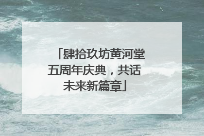 肆拾玖坊黄河堂五周年庆典，共话未来新篇章